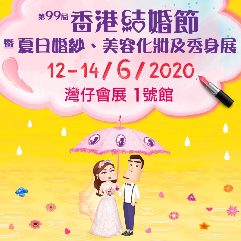 香港美容網 Hong Kong Beauty Salon 最新美容資訊: 香港美容網852beauty 送您 第99屆香港結婚節暨夏日婚紗、美容化妝及秀身展2020 入場門票 