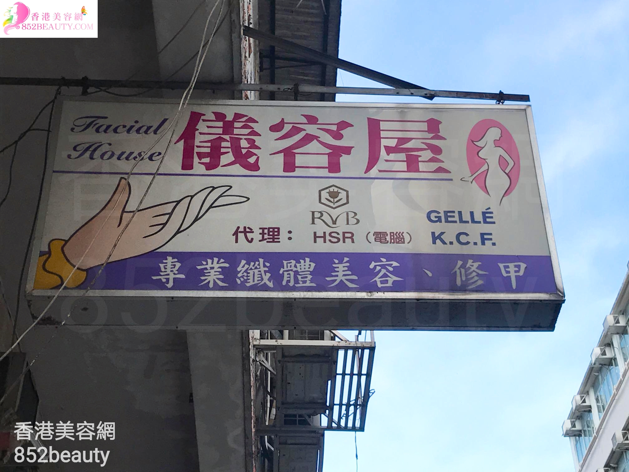 香港美容網 Hong Kong Beauty Salon 美容院 / 美容師: 儀容屋 Facial House