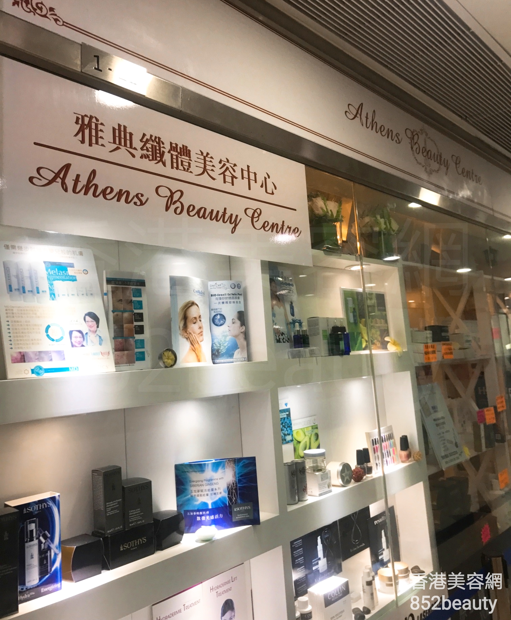 香港美容網 Hong Kong Beauty Salon 美容院 / 美容師: Athens Beauty 雅典纖體美容中心 (迎濤灣廣場店)