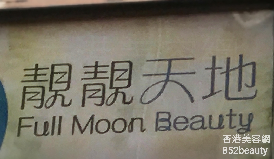 面部護理: 靚靚天地 Full Moon Beauty