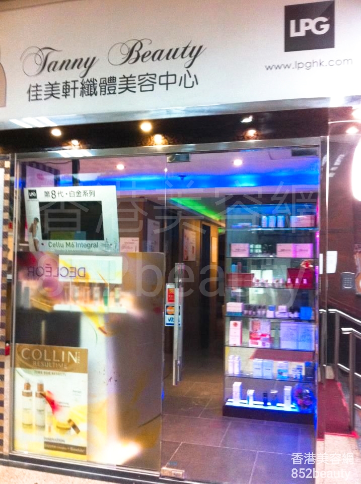 香港美容網 Hong Kong Beauty Salon 美容院 / 美容師: 佳美軒纖體美容 TANNY BEAUTY (西環總店)