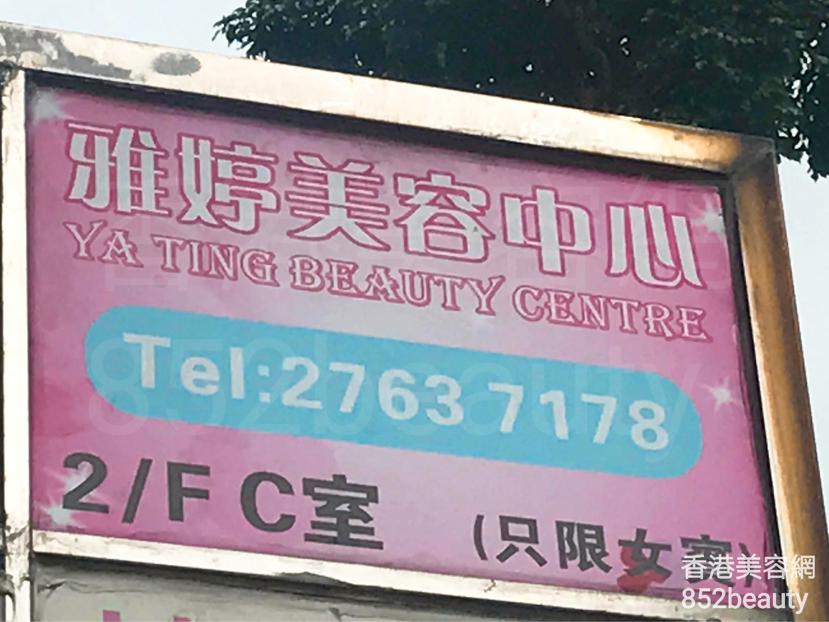 香港美容網 Hong Kong Beauty Salon 美容院 / 美容師: 雅婷美容中心 Ya Ting Beauty Centre