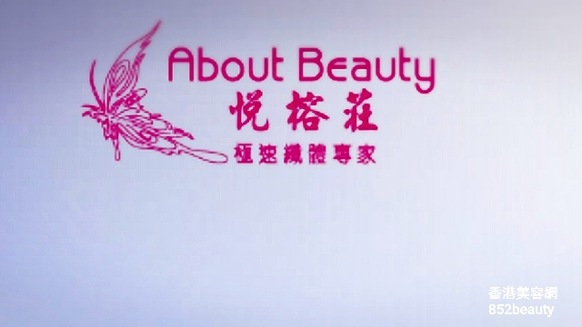 美容院 Beauty Salon 集團悅榕莊 About Beauty (好望角分店) (暫停營業) @ 香港美容網 HK Beauty Salon