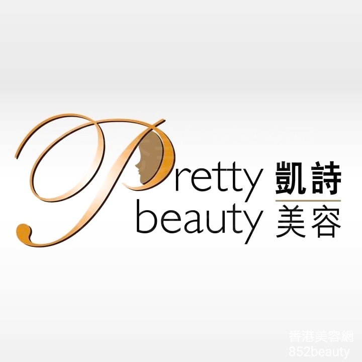 美容院 Beauty Salon 集團Pretty beauty 凱詩美容 (尖沙咀二店) @ 香港美容網 HK Beauty Salon
