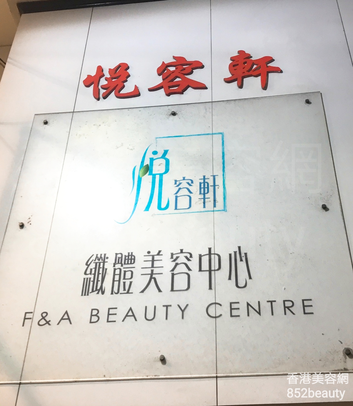 香港美容網 Hong Kong Beauty Salon 美容院 / 美容師: 悅容軒
