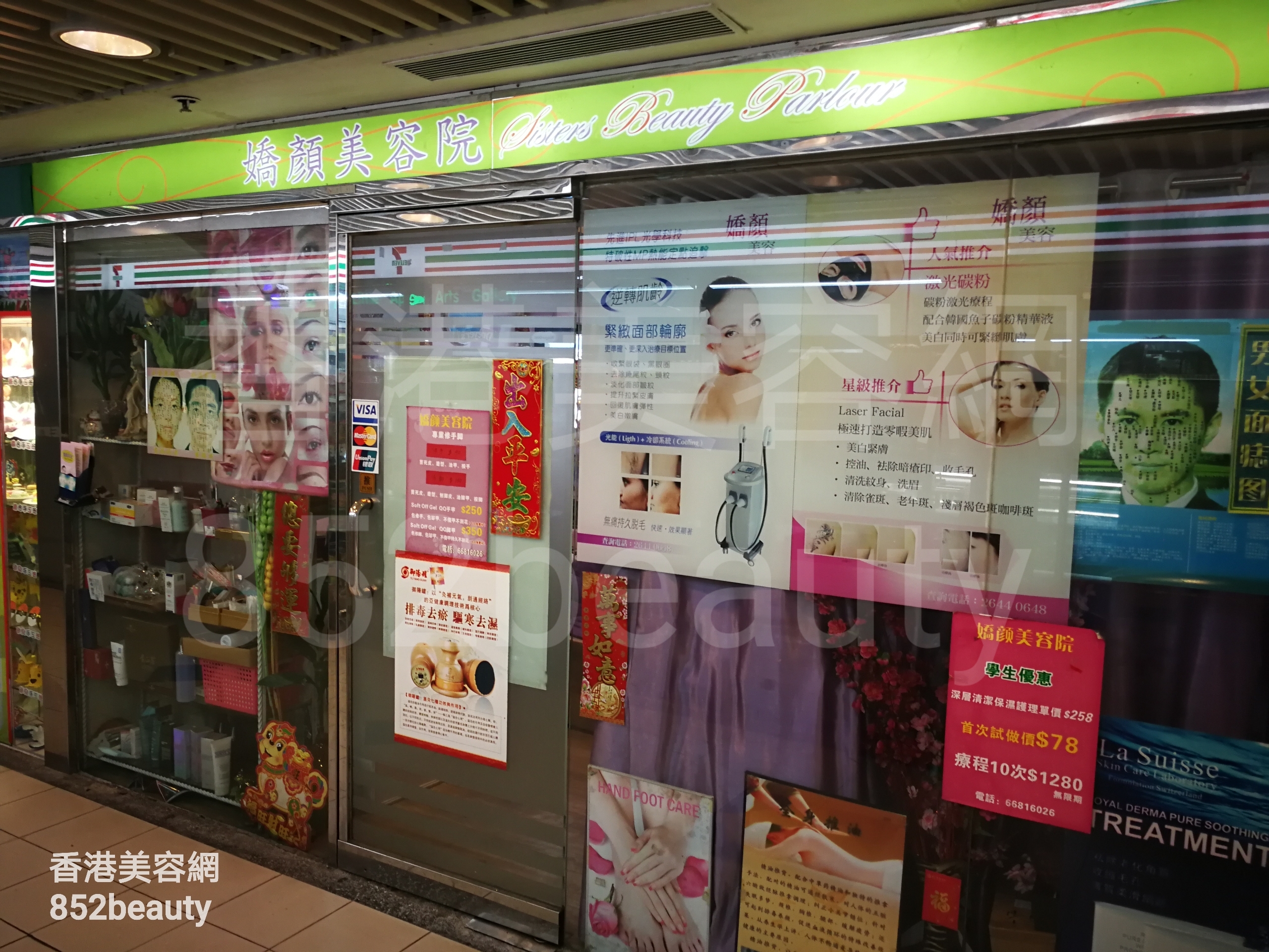 香港美容網 Hong Kong Beauty Salon 美容院 / 美容師: 嬌顏美容院