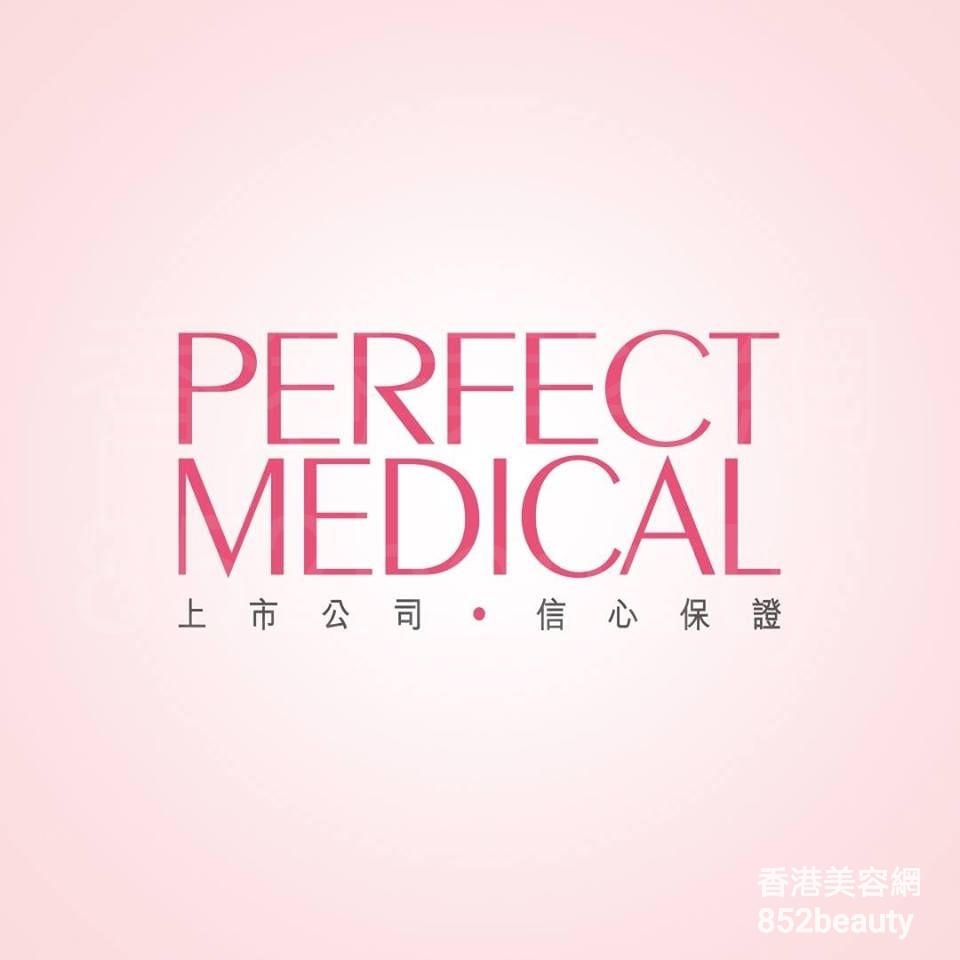 美容院 Beauty Salon 集團Perfect Medical (觀塘店) @ 香港美容網 HK Beauty Salon