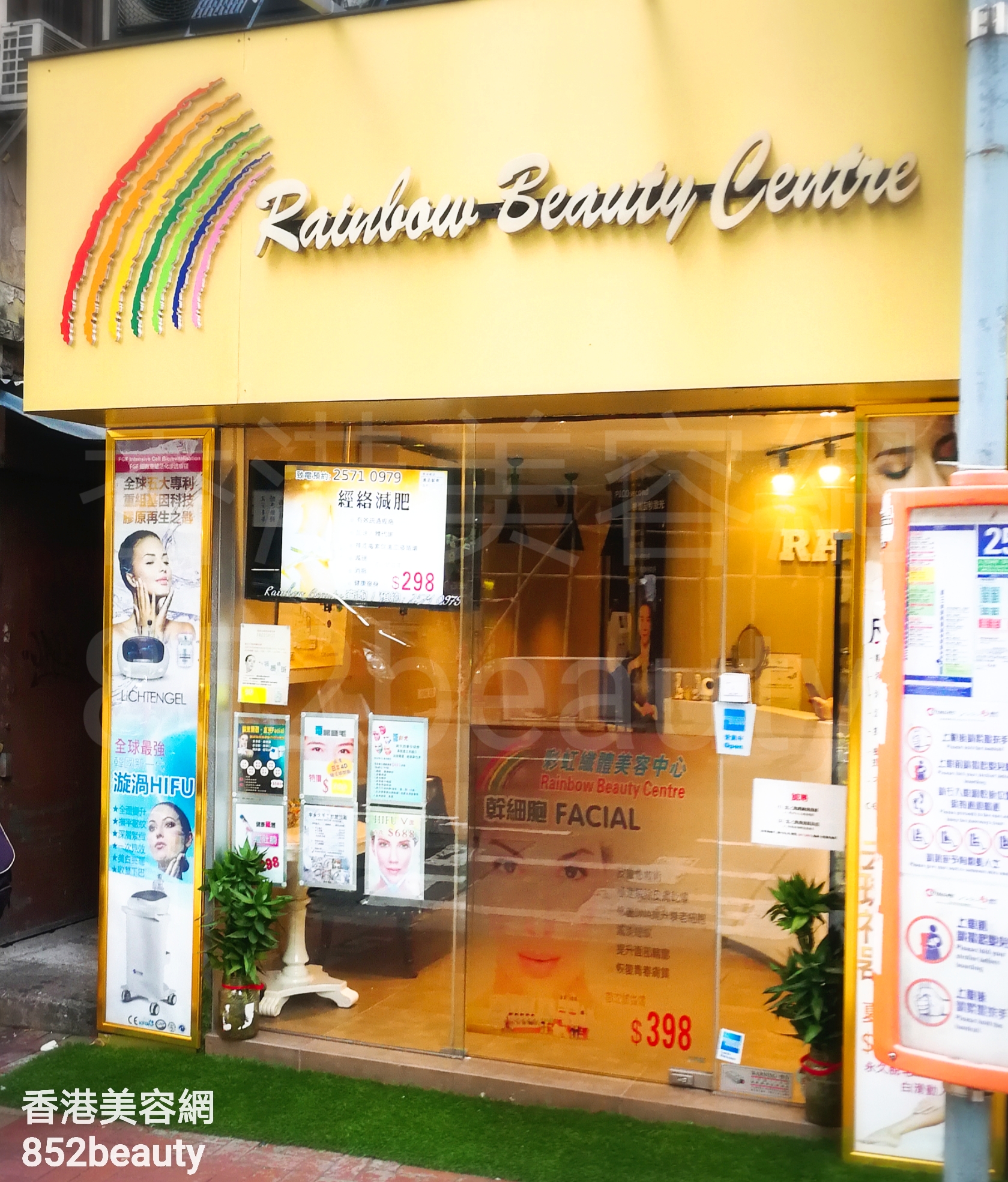 脱毛: Rainbow Beauty Centre