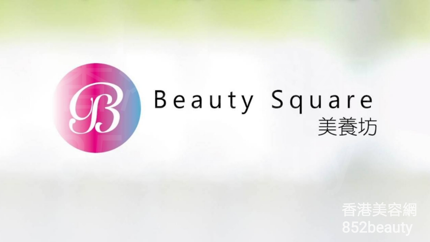 Facial Care: 美養坊 Beauty Square (光榮結業)