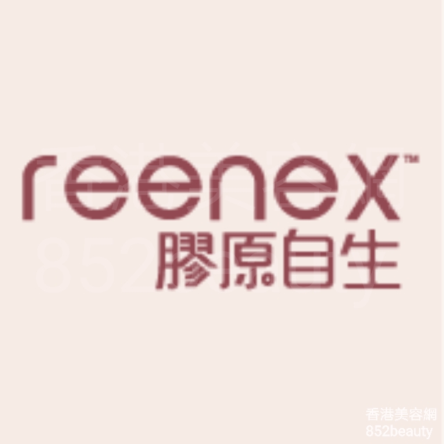 醫學美容: reenex 膠原自生 (金鐘旗艦店)