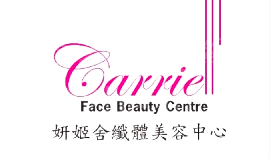Facial Care: 妍姫舍纖體美容中心 Carrie Face Beauty Centre (光榮結業)