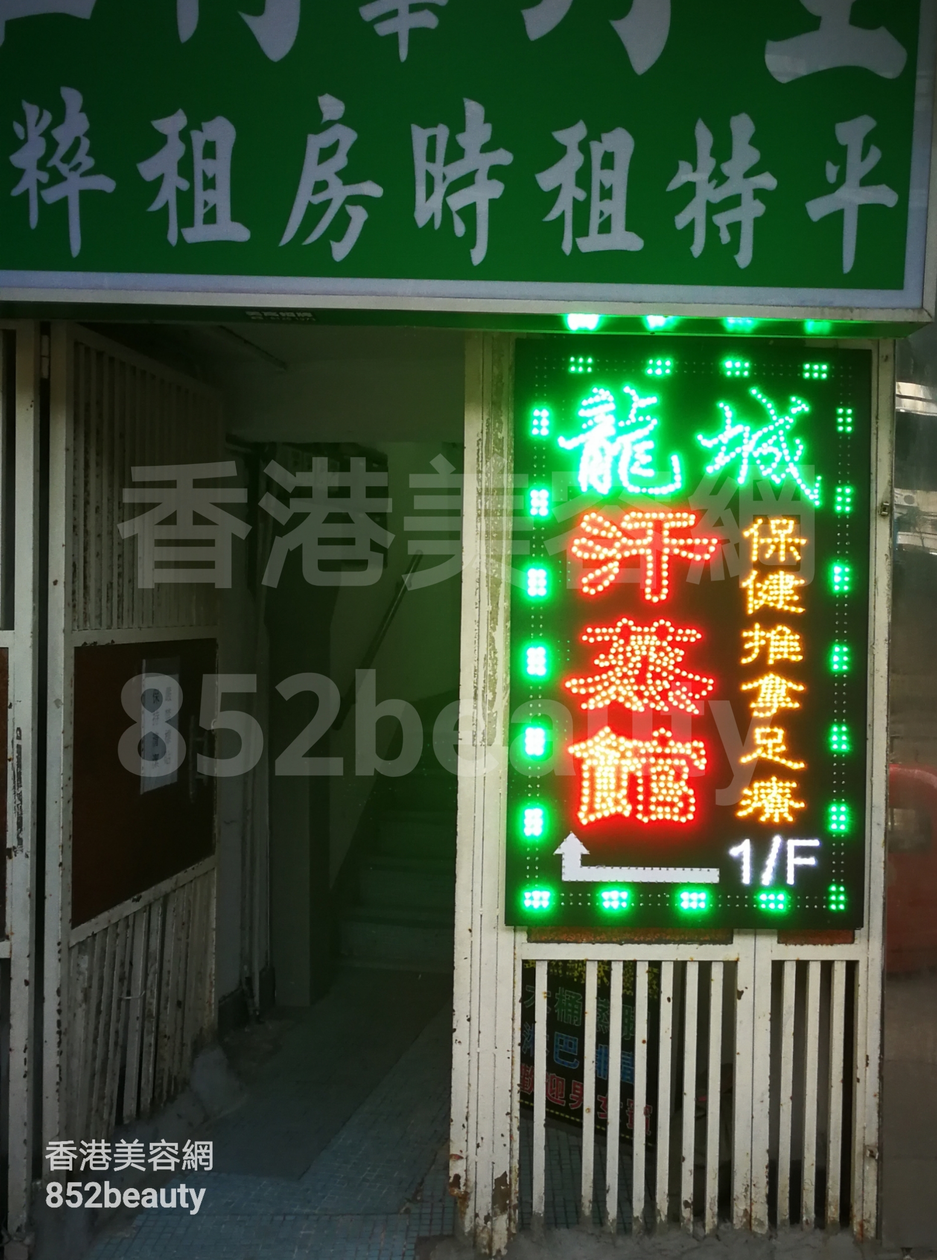 Hand and foot care: 龍城汗蒸館